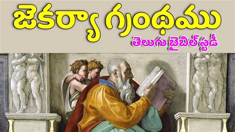 Zechariah Introduction In Telugu Zechariah Bible Project Telugu జెకర్యా గ్రంథము పరిచయం