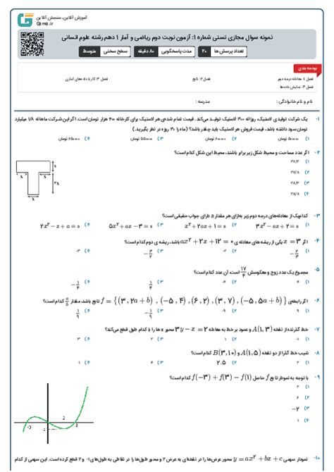 نمونه سوال مجازی تستی شماره 1 آزمون نوبت دوم ریاضی و آمار 1 دهم رشته