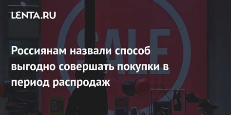 Россиянам назвали способ выгодно совершать покупки в период распродаж Явления Ценности