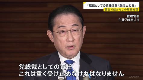 岸田総理「党総裁としての責任重く受け止める」森元総理に直接電話で聴取も新たな事実は確認されず 自民党派閥の裏金事件 Tbs News Dig