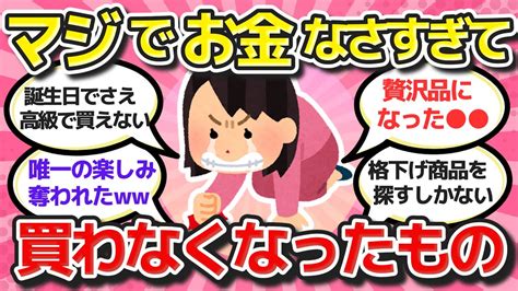 【有益スレ】値上げがマジ大打撃！！しぶしぶ生活水準下げて買わなくなったもの教えてww【ガルちゃんまとめ】 Youtube