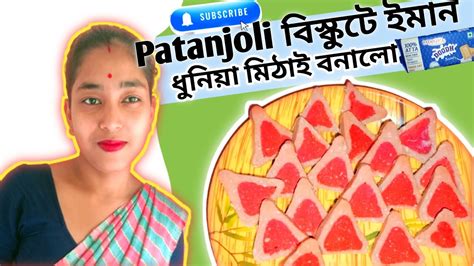 Patanjoli বসকট ইমন ধনয মঠই বনল Easy sweet recipe assamese