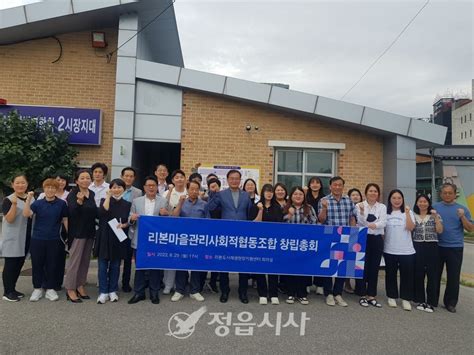 정읍시 ‘리본 마을관리 사회적협동조합 창립총회 개최 정읍시사