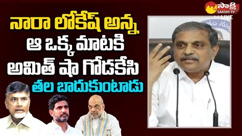 Sajjala Ramakrishna Reddy Shocking Comments On Nara Lokesh And Amit