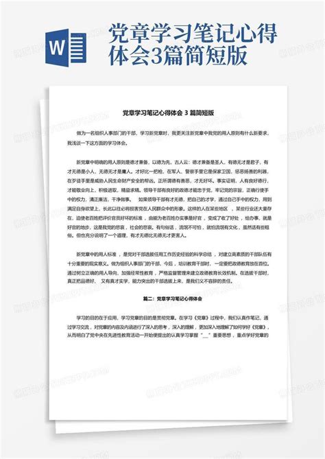 党章学习笔记心得体会3篇简短版word模板下载编号lppdkree熊猫办公