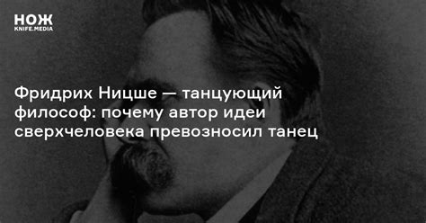 Фридрих Ницше — танцующий философ: почему автор идеи сверхчеловека ...