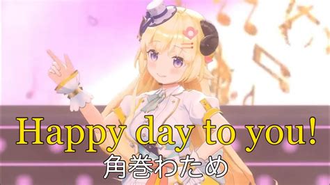 【角巻わため生誕祭2023】角巻わため Happy Day To You【ホロライブ切り抜き】 Youtube