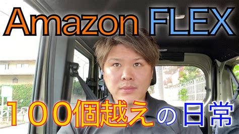 荷物100個以上は日常です【アマゾンフレックス】軽貨物 Youtube