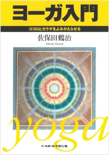 書籍紹介｜ヨーガ禅とは｜宗教法人 日本ヨーガ禅道院｜日本唯一のヨーガ専門道場