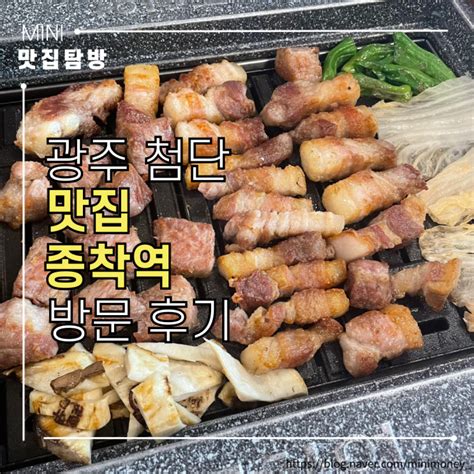 광주 첨단맛집 구워주는 고깃집 삼겹살 제일 잘하는 곳 첨단 맛집 월계동 맛집 종착역 첨단점 네이버 블로그