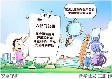 （图表·漫画）安全守护 新华社 全国妇联 行动