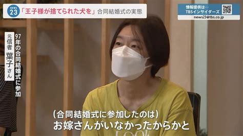 「まるで野菜の競り」元信者が語る合同結婚式の実態旧統一教会が自民党と長く関わりを持つワケとは？ Tbs News Dig 2ページ