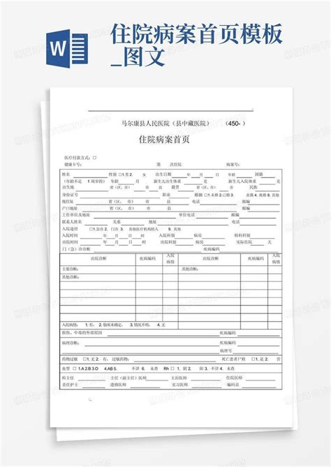 住院病案首页图文word模板下载编号qgdezjkr熊猫办公