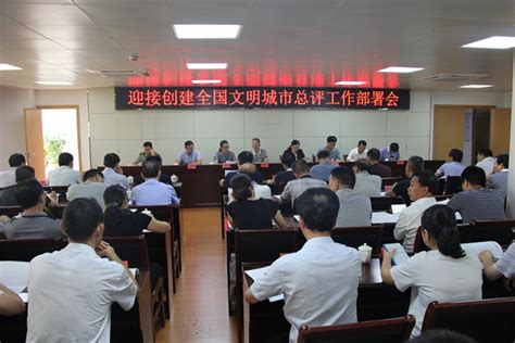 沙县召开迎接创建全国文明城市总评工作部署会 沙县 东南网