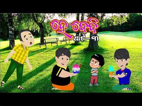 Hey Baby Odia Comedy Video Part3 ହ ବବ Odia Cartoon Stories