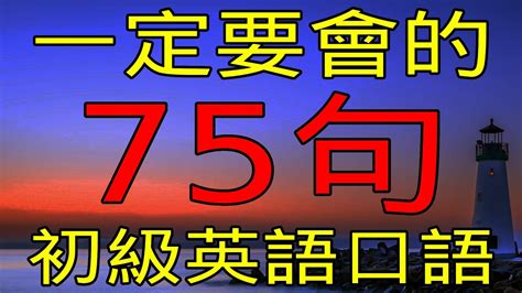 初學者一定要會的英語 75句 初級英語口語 【學英語初级频道】 Youtube