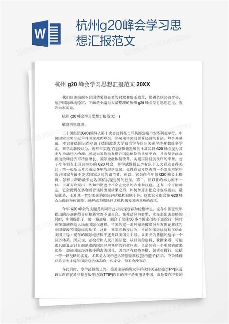 杭州g20峰会学习思想汇报范文word模板下载编号rrxxxxgw熊猫办公