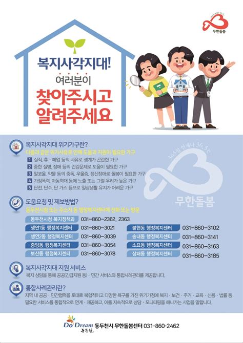 동두천시 긴급복지 및 복지사각지대 홍보 안내문 제작 경기도정신문