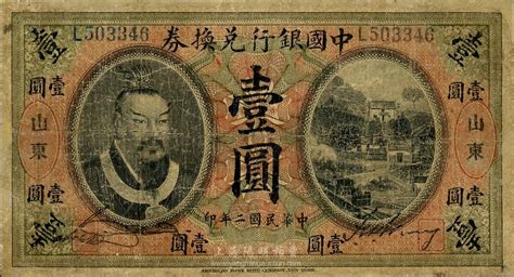 民国二年（1913年）中国银行兑换券黄帝像壹圆，山东地名，有修补，六成新 春华秋实 · 中国纸币（二） 拍卖结果 上海阳明拍卖有限公司 中国