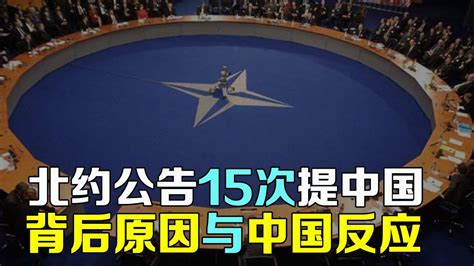 北约峰会公报为什么15次提中国？中国为什么会有这样的反应？ Youtube