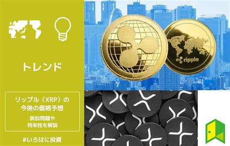 リップル（xrp）とは？今後の価格予想や将来性など特徴を徹底解説【2023年最新】 いろはに投資