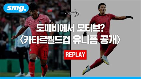 ⚽ 축구대표팀 카타르 월드컵 유니폼 공개 스포츠머그 Youtube