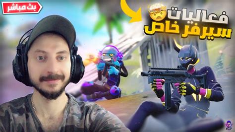 بث مباشر فورت نايت 😱 فعاليات سيرفر خاص 🔴 اللعب مع المتابعين 🎁 تعريق