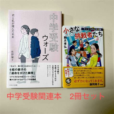 中学受験ウォーズ 君と私が選んだ未来 小さな挑戦者たち サイコウの中学受験の通販 By ラベンダーs Shop｜ラクマ