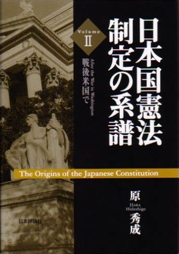 【傷や汚れあり】【中古】 日本国憲法制定の系譜 2 戦後米国での落札情報詳細 ヤフオク落札価格検索 オークフリー