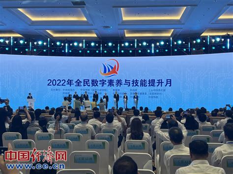 2022年全民数字素养与技能提升月正式启动新闻频道央视网