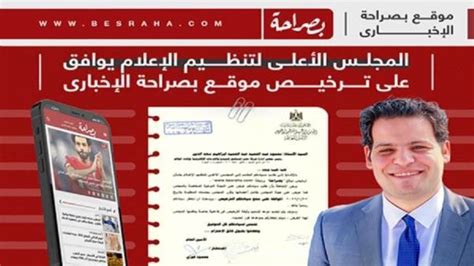 اهتمام إعلامي واسع وتغطيات صحفية موسعة لحصول موقع بصراحة على ترخيص