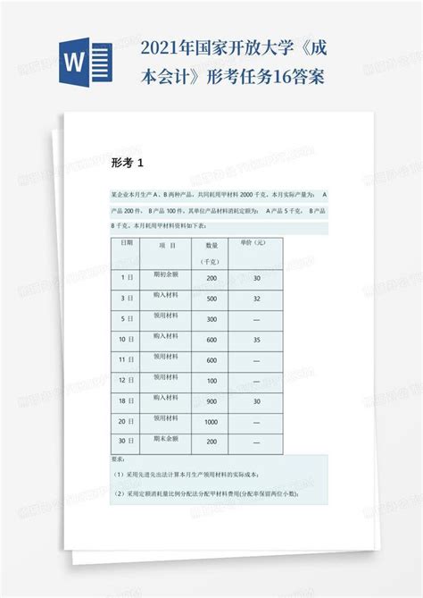 2021年国家开放大学《成本会计》形考任务1 6答案word模板下载编号qoznakbv熊猫办公