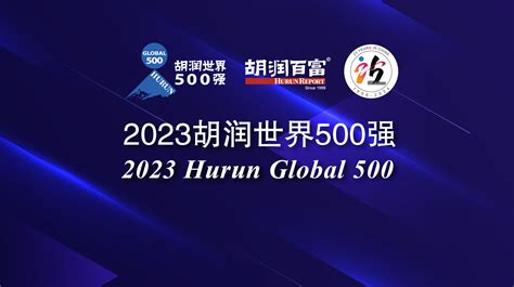 胡润百富 资讯 2023胡润世界500强