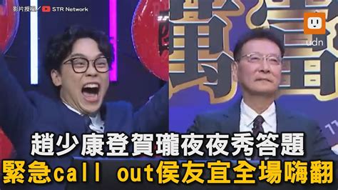 趙少康登賀瓏夜夜秀答題 緊急call Out侯友宜全場嗨翻｜趙少康｜侯友宜｜國民黨｜副總統候選人｜賀瓏｜賀瓏夜夜秀