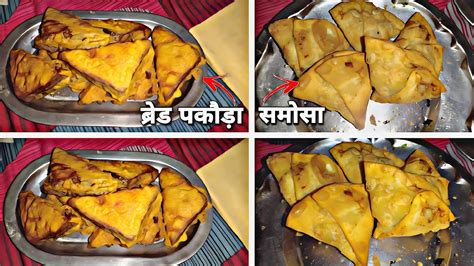 Home Made Bread Pakoda And Samosa Recipe घर का बना हुआ समोसा और ब्रेड पकौड़ा । बिल्कुल आसान