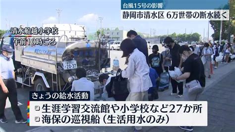 ライブドアニュース On Twitter 【台風15号】6 3万世帯で大規模断水が続く静岡市清水区 自衛隊に災害派遣要請 Wcmbw8190p 台風15号による