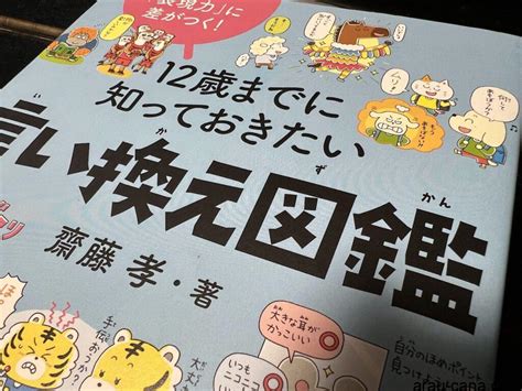 12歳までに知っておきたい言い換え図鑑 こんなこともアローカナ