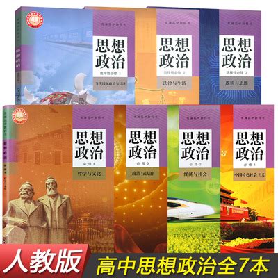 新华高中政治课本全套人教部编版教科书思想政治必修选择性一二三人民教育中学教材