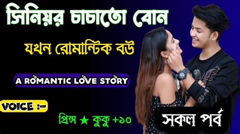 সিনিয়র চাচাতো বোন যখন রোমান্টিক বউ সকল পর্ব Ft Prince Kuku