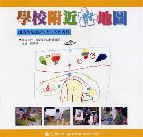 學校附近的地圖~18篇幼兒建構學習的課程實錄 光佑文化