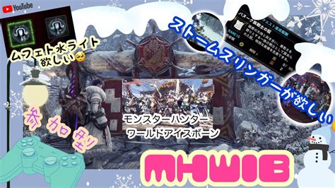 【mhw：アイスボーン】mhwib参加型♪みんなで遊ぶんだっ！！初見大歓迎♬ Youtube