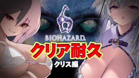 【biohazard6 ／バイオハザード6 クリス編 】【クリア耐久】長侍とばーちゃるjkならゾンビの世界も怖くない！！！！（怖い