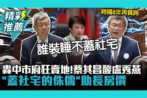 【cnews】轟中市府狂賣地！蔡其昌酸盧秀燕「蓋社宅的侏儒」助長房價 匯流新聞網