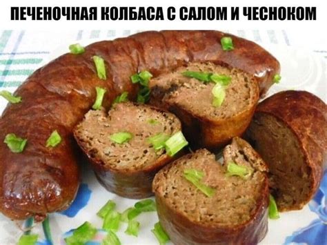 ДОМАШНЯЯ ПЕЧЕНОЧНАЯ КОЛБАСА С САЛОМ И ЧЕСНОКОМ - ПОЛУЧАЕТСЯ ТОЛСТОЙ ...