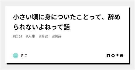 小さい頃に身についたことって、辞められないよねって話｜きこ｜note