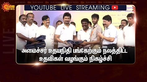 🔴 Live கலைஞர் நூற்றாண்டு விழா அமைச்சர் உதயநிதி பங்கேற்கும்