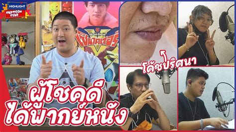 Highlight Cartoon Club EP 68 l สมภาษณผโชคดทไดพากยเสยงเซนไค