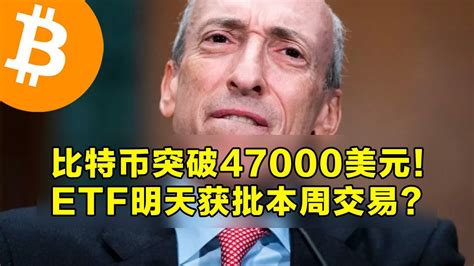 比特币突破47000美元！etf明天获批本周内交易？日本mercari将接受比特币支付。下一个阻力水平为48700美元。 加密货币交易首选