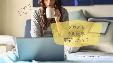 【ブログ運営】アラサーママがブログを300記事書いたら。アクセスや収益はどうなった？ さきちんち