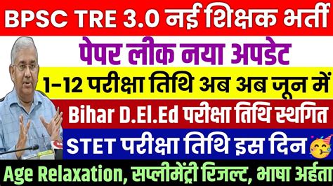 BPSC TRE 3 0 Paper Leak New Update BPSC TRE 3 0 Exam Date STET Exam